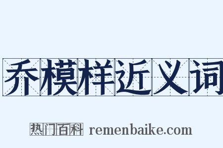 乔模样近义词是什么意思的图片